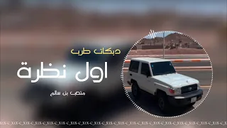 دبكات طرب الطرب      اول نظرة دندنها
