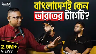 বাংলাদেশ নিয়ে ভারতের এত বাড়াবাড়ি কেন? আসল উদ্দেশ্য ও ডার্ক ট্রুথ প্রকাশ | Ind vs Ban Analysis