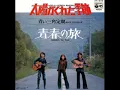 太陽がくれた季節　青い三角定規　1972
