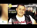 George Wassouf ... Kollena Magareeh | جورج وسوف ... كلنا مجاريح
