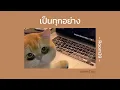 เป็นทุกอย่าง : Room39 | [ speed up ]