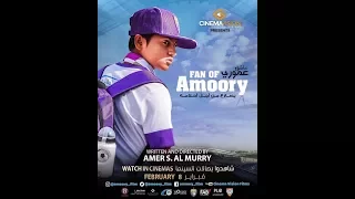 اعلان فيلم الاماراتي عاشق عموري قريبا في قاعات السينما الإماراتية شهر يناير 2018 