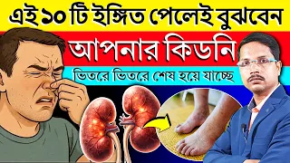 🛑 এই সংকেত দেখলেই বুঝবেন কিডনি ভিতরে ভিতরে শেষ হয়ে যাচ্ছে || Early Signs of Kidney Disease ||
