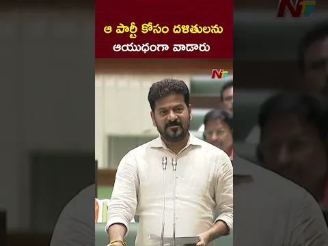 ఆ పార్టీ కోసం దళితులను ఆయుధంగా వాడారు : CM Revanth Reddy | NTV Telugu