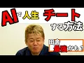 Download Lagu 【最新】AIで人生チートする方法 5年後では遅すぎる #ホリエモン  #chatgpt #ai #講義