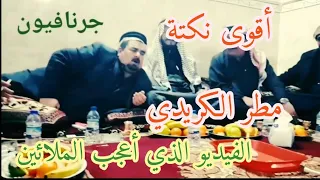 من أقوى نكات مطر الكريدي الفيديو الأكثر مشاهدة والحاصل على الملايين من المشاهدات 