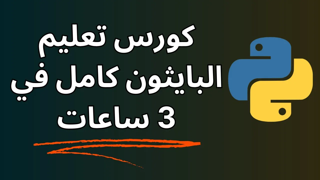 Learn Python in Arabic تعليم البايثون بالعربي, من الصفر للاحتراف