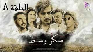 مسلسل سكر وسط الحلقة الثامنة Sokkar Wasat Ep 8  مسلسل سكر وسط الحلقة الثامنة Sokkar Wasat Ep 8