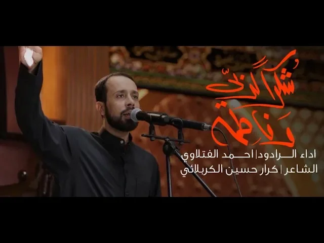 شكرا لربي وفاطمة | الملا احمد الفتلاوي ليلة 5 محرم 1440 هـ