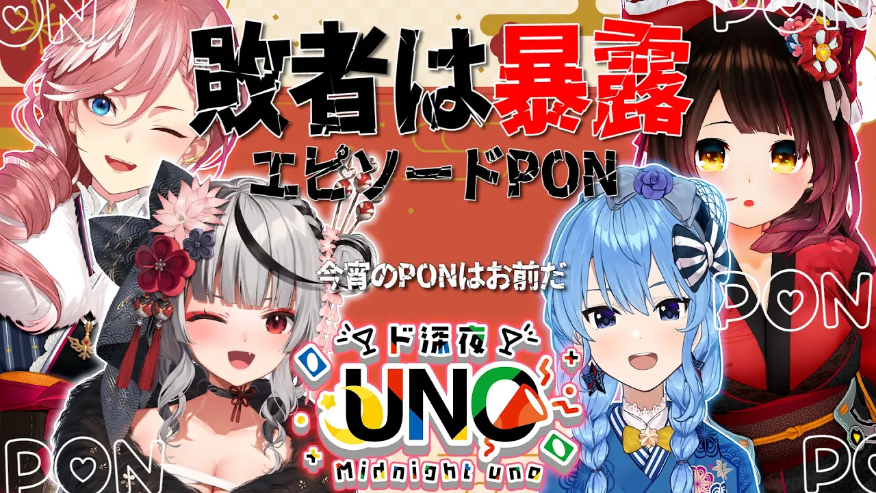 【#UNOエピソードPON】 新年１発目?PON暴露！罰ゲームつきUNOだぽ～ん?【ホロライブ/星街すいせい/ロボ子さん/沙花叉クロヱ/鷹嶺ルイ】