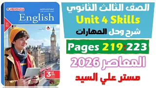 حل كتاب المعاصر انجليزي للصف الثالث الثانوي 2026 شرح وحل سكيلز الوحدة الرابعة Unit 4 