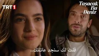 مسلسل هذا البحر سوف يفيض الحلقة 6 اعلان 2 مترجم للعربية Taşacak Bu Deniz 6 Bölüm 2 Fragmanı 