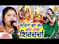 Download Lagu कविता झा का नया नया शिवचर्चा गीत | VIDEO SHIV CHARCHA GEET | Shiv Charcha Jukebox | Shiv Guru Bhajan