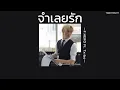 ꒰เนื้อเพลง꒱ จำเลยรัก (Defendant Of Love) - F.HERO Ft. Txrbo𖥧