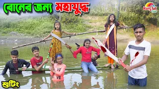 বোনের জন্য মহাযুদ্ধ | boner jonno mohajuddho | dihaner natok | dihan | bengali fairy tales |