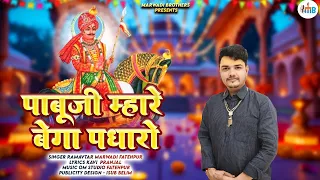 pabuji mhare bega padharo ramavtar marwadi 2025 kavi pranjal 