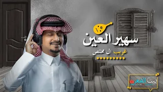 سهير العين   غريب ال مخلص   شيلات جديد       حصريا على قناه  بيت الشعر  غريب ال مخلص دندنها