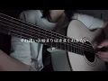 貴方の恋人になりたい〚弾き語りcover〛