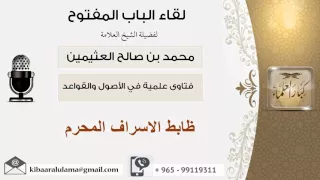 لقاء    من      ضابط الإسراف المحمرم   الشيخ ابن عثيمين   مشروع كبار العلماء دندنها