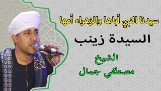 أم الحنان عالية المقام ستنا السيدة زينب       الشيخ مصطفي جمال زهرة الانشاد   مدح آل البيت   دندنها