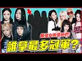 Download Lagu 史上得到最多一位的女團是？歷代音放一位女團TOP10！│ KPOP推一波