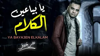 موال على فاروق 2022 موال يا بياعين الكلام عايز كلام متقلش شعبى جديد 2022 