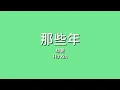 胡夏 Hu Xia / 那些年【歌詞】
