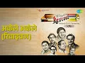 अकेले अकेले (रिवाइवल) | Revival Vol.10 Betaab Dil Ki Tamanna | Mohammed Rafi Songs | David