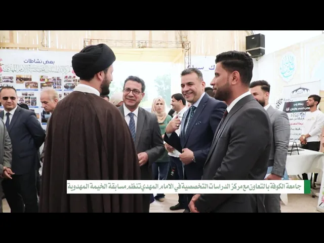 ⁣🎪 (الخيمة المهدوية) 🎪 - (تقرير جامعة الكوفة)