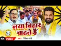 Download Lagu बिहारी के दिल की आवाज़ - #Ritesh Pandey - नया बिहार चाहते हैं - Roji Rojgar Chahte Hai - New Song