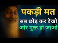 Lagu OSHO - पकड़ो मत सब छोड़ कर देखो ओर मुक्त हो जाओ | OSHO HINDI SPEECH