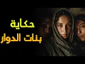 Download Lagu حكاية بنت الدوار 👩‍🦰🛖| من أجمل قصص التراث المغربي قبل النوم 🌙