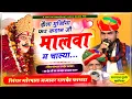 Lagu सिंगर रामदेव फामडा,मोरपाल गुर्जर जजावर👑#New_Trading_Song_2024👑झैला मुर्खिया फर कशन जी मालवा म चाल्या