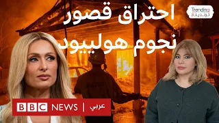 مشاهير هوليوود يبكون على قصورهم المحترقة ويفرون من جحيم نيران لوس انجلوس