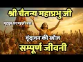 Lagu कैसे हुई वृंदावन की खोज | श्री चैतन्य महाप्रभु जी की सम्पूर्ण जीवनी | Chaiyanya Mahaprabhu
