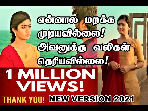 Download MP3 Ennala marakka mudiyavillai new version 2021 | Rashmika mandanna | vijay devarakonda | My love