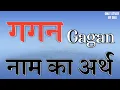 Download Lagu गगन नाम का अर्थ | Gagan name ka matlab | Gagan naam ka arth | Gagan naam ki rashi | Gagan ka arth