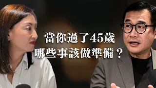 45歲:人生下半場的關鍵十年 ft. 康哲偉|Sherry's Notes 雪力的心理學筆記