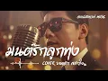 มนต์รักลูกทุ่ง - ยอดรัก สลักใจ | Slow Blues Version | AI Cover | ลูกทุ่งคลาสสิก