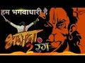 Download Lagu Bhagwa Rang Shahnaz Akhtar singer song 2019 Deepak mx Dj