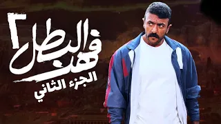 مسلسل فهد البطل الجزء الثاني 