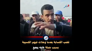 غضب الكسابة بعدما وحلات فيهم الكسيبة بسبب حملة خليه يبعبع دندنها