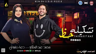 تشكيله حظ علي مزاج مزاجك الحمصاني محمد عبدالسلام والموناليزا دعاء رشوان حظ جديد2025 