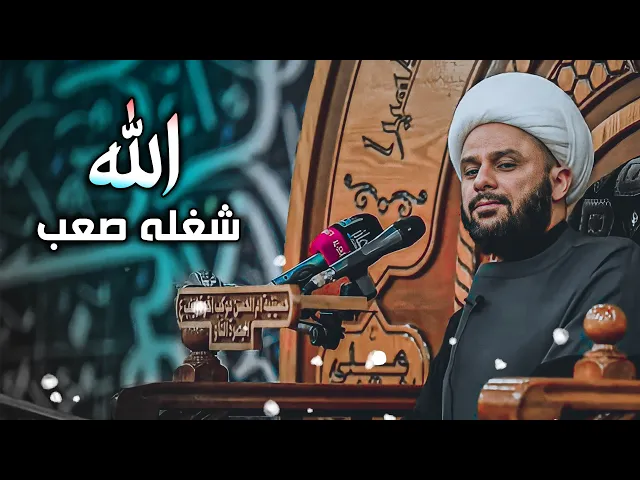 سؤال : هل الله يعمل مثل عملنا ؟| الشيخ زمان الحسناوي