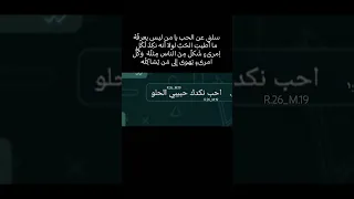 سلني عن الحب يا من ليس يعرف ه ما أطيب الح ب لولا أنه نك د اكسبلور تعليق 