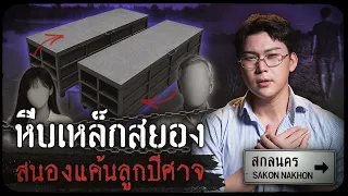 คดีดังสกลนคร หีบเหล็กสยอง สนองแค้นลูกปีศาจ | เวรชันสูตรทัวร์คดีไทย Ep.34