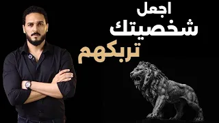 كيف تبني شخصية تجعل الآخرين يحسبون لك ألف حساب؟ | قوة الشخصية والكاريزما