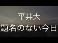 題名のない今日/平井大　歌ってみた