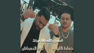 اسمع ياللى انا ميزتك 