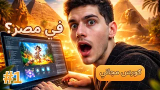 ازاي تبدأ برمجة الألعاب في مصر باستخدام        من الصفر  دندنها